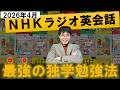 【2026年4月最新/初心者向け】独学で英語ペラペラ!「NHKラジオ英会話」効率的な最強の勉強法・完全解説【テキスト/レベル/番組表】