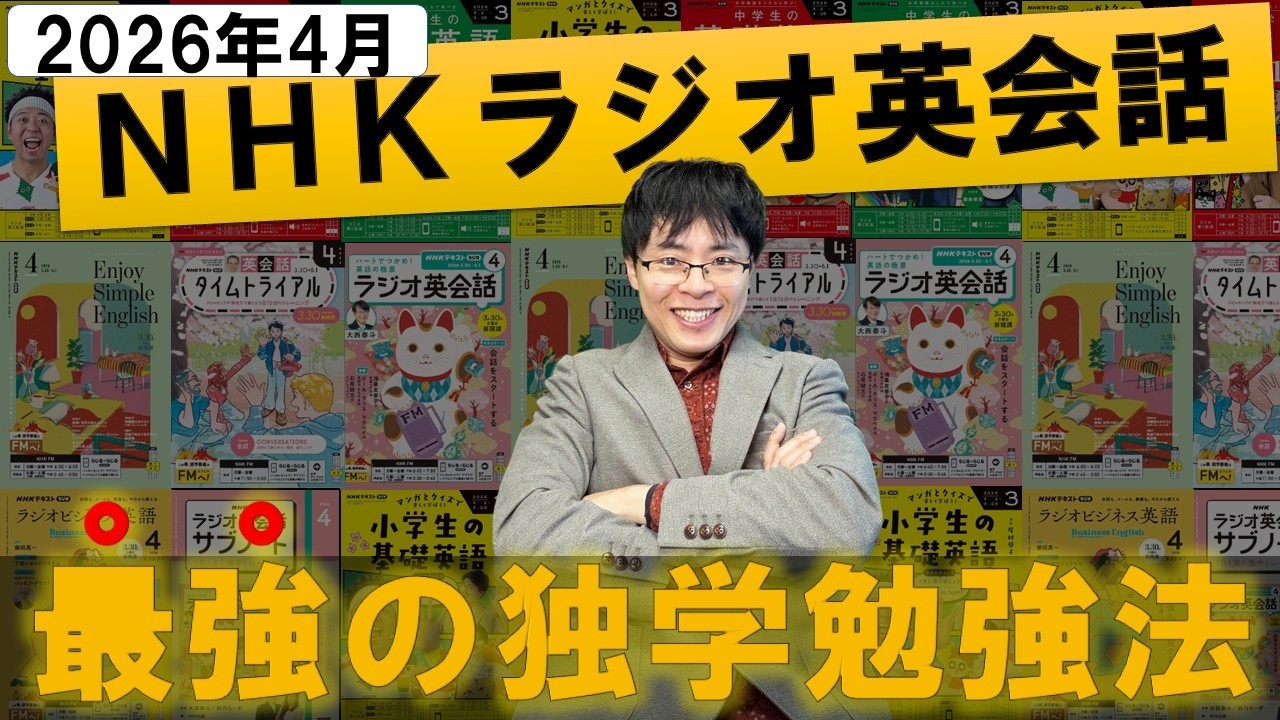 【2026年4月最新/初心者向け】独学で英語ペラペラ！「NHKラジオ英会話」効率的な最強の勉強法・完全解説【テキスト/レベル/番組表】