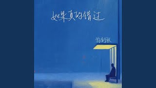 如果真的错过
