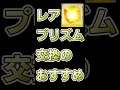 レアプリズム交換おすすめは？【FGO】 #おっさんのゲーム実況_shorts #shorts