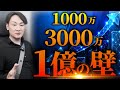 【1000万・3000万・億の壁】1000万円で止まる人と１億円超えの人の違いって何？【副業・起業・経営者】