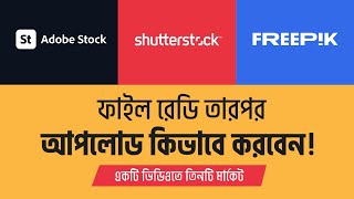 How to Upload Vector in Shutterstock | Adobe Stock File Upload | Freepik File Upload Bangla Tutorial How to Upload Vector in Shutterstock | Adobe Stock File Upload | Freepik File Upload Bangla Tutorial