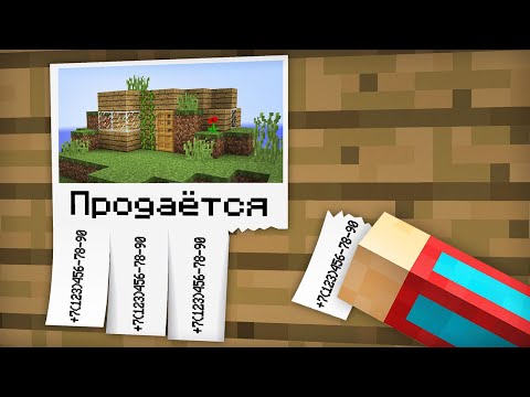 Видео: Я КУПИЛ СТРАННЫЙ ДОМ ПО ОБЪЯВЛЕНИЮ В МАЙНКРАФТ | Компот Minecraft