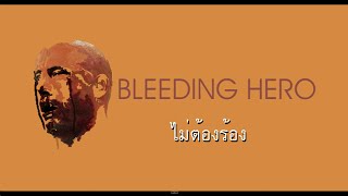 Video thumbnail of "ไม่ต้องร้อง feat. Tee Playboys Return - Bleeding Hero(Lyric Video)"