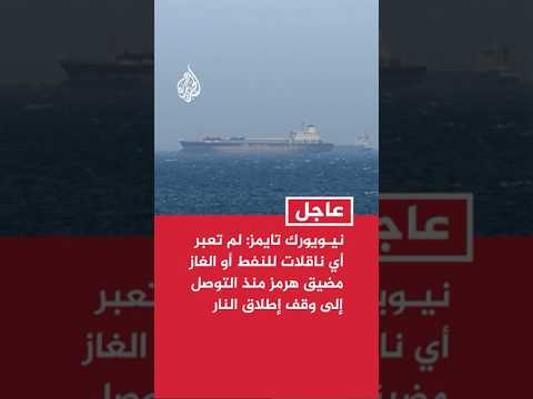 نيويورك تايمز: لم تعبر أي ناقلات للنفط أو الغاز مضيق هرمز منذ التوصل إلى وقف إطلاق النار