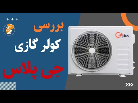 تصویری: نحوه انتخاب کولر گازی هواکش