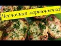 Картофель в духовке рецепт с чесноком и сыром