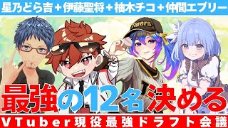 【フルタの方程式】VTuber現役最強ドラフト会議