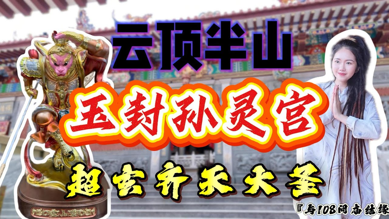 云顶玉封孙灵宫超玄大圣爷？刚好遇到办事日好有缘 我与“祂”的约定又回来结缘啦～《与108间庙结缘》