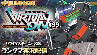 【PS4】ニチアサバーチャロンOMG#99 ランクマ実況【けもLIVE#533】