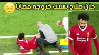 لحظة إصابة محمد صلاح بعد تدخل عنيف من راموس لاعب ريال مدريد
