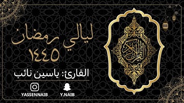 ماتيسر من سورة سبأ || القارئ: ياسين نائب || رمضان 1445