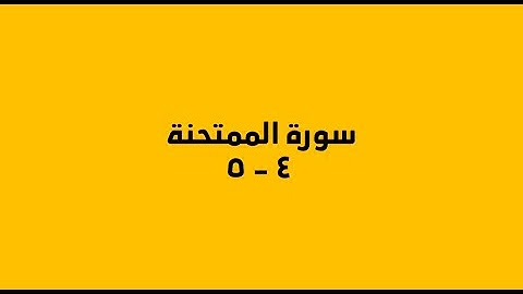 سورة الممتحنة  آية 4 - آية 5 مكرره