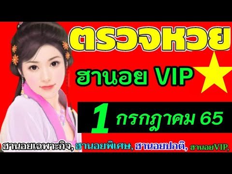 ตรวจผลหวยฮานอย(VIP)วันที่1กรกฎาคม2565 ผลหวยฮานอยวีไอพี