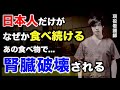 【炎上覚悟】もう隠しきれないのでハッキリと言わせてください。日本人の腎臓病が増え続ける本当の理由を暴露します。