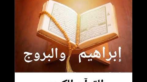 سورة إبراهيم " وما لنآ ألا نتوكل على الله وقد هدانا سبلنا". + سورة البروج 