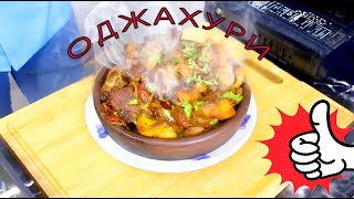 видео: Вкуснейший ОДЖАХУРИ (жаркое) картинка: Вкуснейший ОДЖАХУРИ (жаркое)