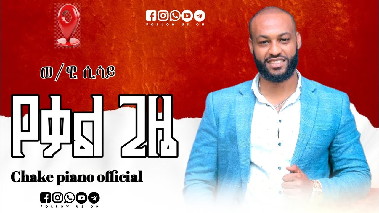 ወ/ዊ ሲሳይ ድንቅ  የቃል ጊዜ