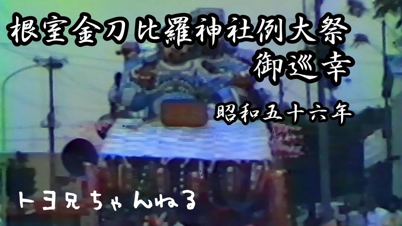 根室金刀比羅神社例大祭御巡幸 昭和56年 8月10日11日