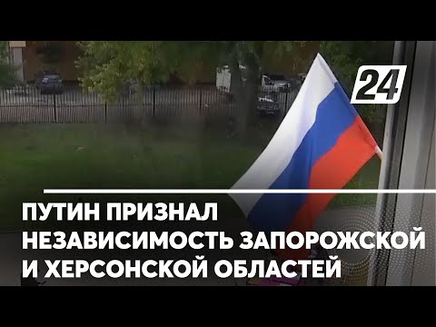 Путин признал независимость Запорожской и Херсонской областей