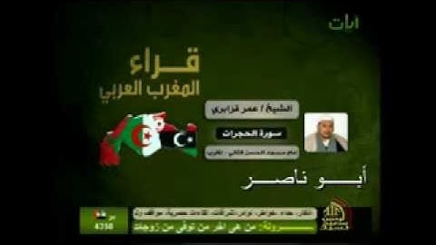 الشيخ عمر القزابري  سورة الحجرات