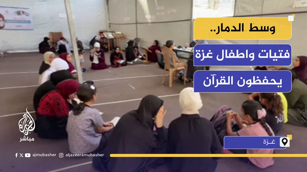 تحفيظ القرآن الكريم تحت القصف والمجاعات في مراكز الإيواء في غزة
