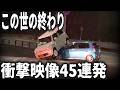 【ドラレコ】正気とは思えない運転をする人たち…危険運転の記録【交通安全・危険予知トレーニング】【スカッと】