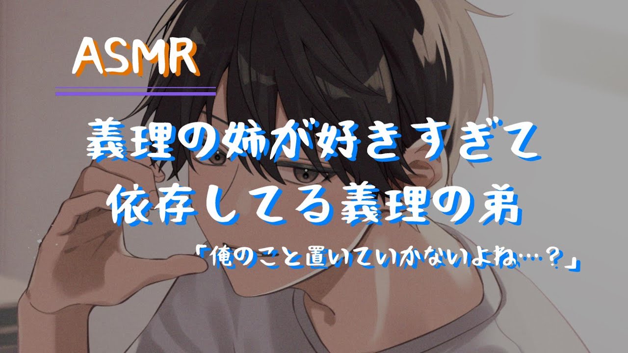 【女性向け】義理の姉が好きすぎて依存してる義理の弟【シチュエーションボイス】