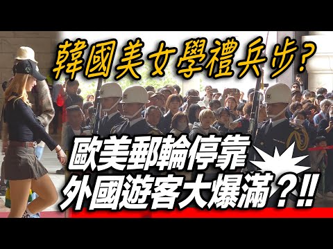 4K 【🔥🔥🔥哇～歐美郵輪停靠 外國遊客大爆滿？!!韓國美女學禮兵步？】中正紀念堂海軍儀隊禮兵交接儀式【玲玲微電影 SmileVlog】