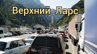 ВСЁ о пересечении границы Верхний Ларс. Часть 2 . 29 мая 2022 г.