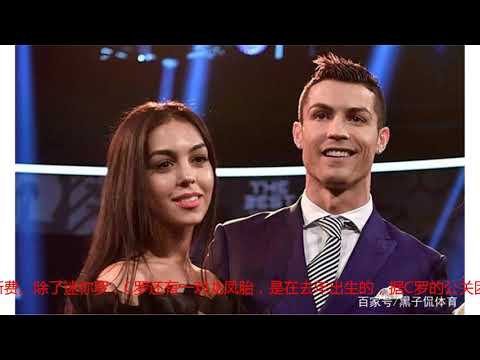 C罗的情史有多丰富？交往过11位女友不说，还有4个孩子却至今未婚