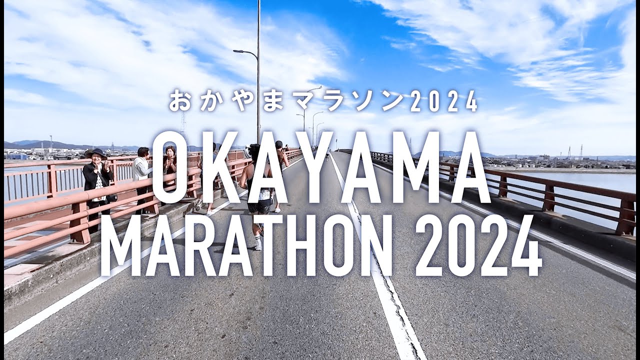 おかやまマラソン2024