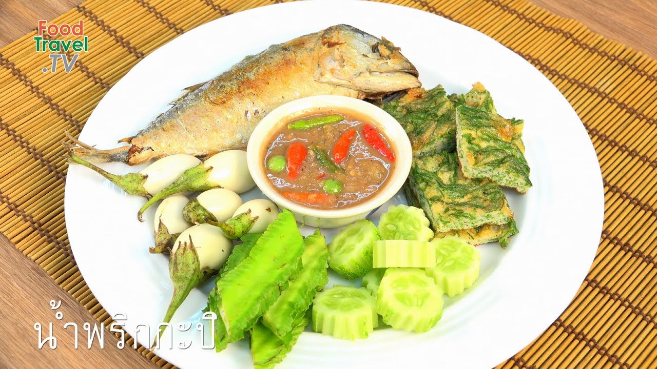 น้ำพริกกะปิ