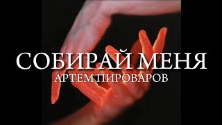 картинка: СОБИРАЙ МЕНЯ (как бы мы не сходили с ума) - Артём Пивоваров (ТЕКСТ)