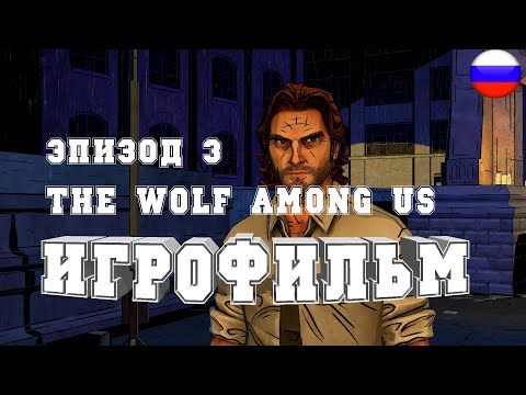 Видео: ИГРОФИЛЬМ The Wolf Among Us эпизод 3 (все катсцены, русские субтитры) прохождение без комментариев