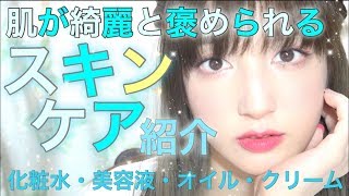【スキンケア紹介】〜肌が綺麗と褒められる為にしていること！後編〜
