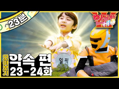 ｜한글용사 아이야💥｜약속 편｜<strong>한글공부</strong>｜어휘공부｜한글놀이｜한글 배우기｜한글 단어｜어휘｜단어｜문장｜[EBS놀이터]