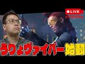 ヴァイパー楽しい！！【スト６】【うりょ】