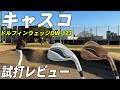 キャスコ ドルフィンウェッジ DW-123【試打レビュー】kasco DOLPHIN WEDGE DW-123