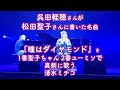 呉田軽穂さんが松田聖子ちゃんに書いた名曲『瞳はダイヤモンド』を1番聖子ちゃん2番ユーミソで真剣に歌う清水ミチコ