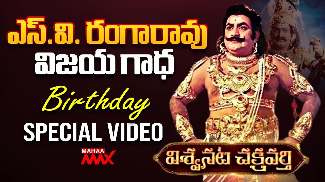 Viswa Nata Chakravarthi SV Ranga Rao Birthday Special Video | SVR ...