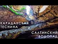 Дагестан. Салтинский водопад и Карадахская теснина