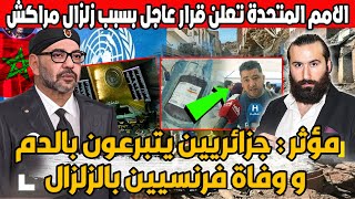 التبوريشة : جزائريين يقدمون دمائهم و وفاة فرنسيين بالزلزال والامم المتحدة تعلن قرار عاجل بسبب زلزال