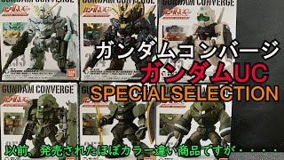 シブいカラーは逆に映える！？GUNDAM　CONVERGE　ガンダムUC　SPECIAL　SELECTION　ガンダムコンバージガンダムUCスペシャルセレクション