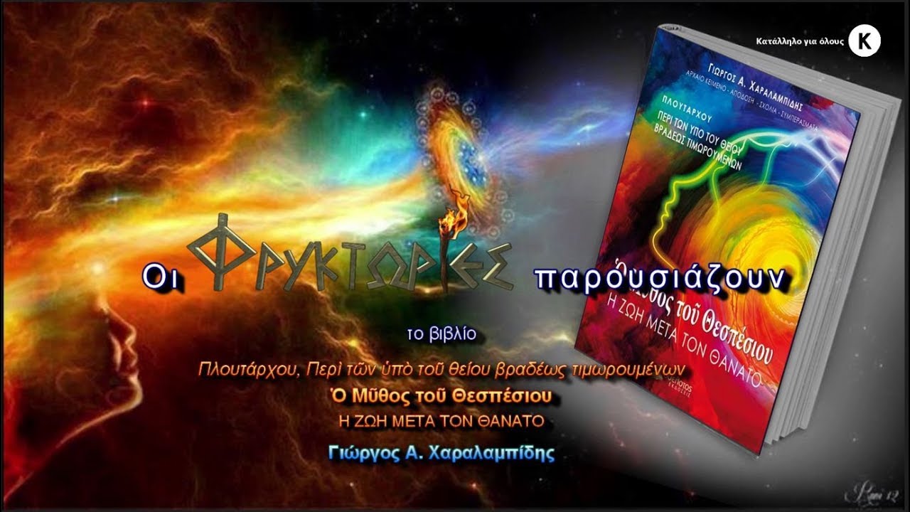 Ο Μύθος του Θεσπέσιου. Η ζωή μετά τον θάνατο – Γιώργος Α. Χαραλαμπίδης