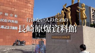動画で巡る「長崎原爆資料館」