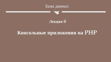 #12(6) "Консольные приложения на PHP"