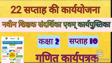 कक्षा 2 गणित कार्यपत्रक(सप्ताह 10)।नवीन शिक्षक संदर्शिका एवम् कार्यपुस्तिका पर आधारित। NIPUN BHARAT