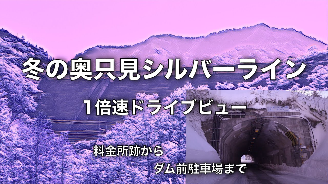 ◆1倍速◆【新潟県】冬の（雪の）奥只見シルバーライン　1倍速ドライブビュー