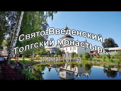 Свято-Введенский Толгский монастырь отмечает 701 год со дня основания